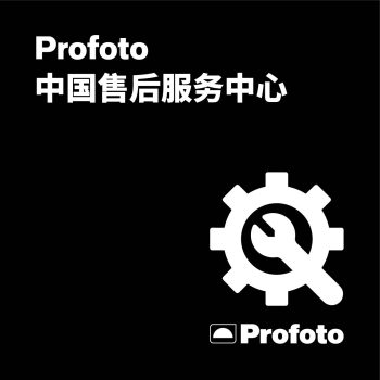 Profoto 中国售后服务中心